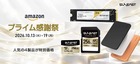 「プライム感謝祭」にSUNEASTのSDXCカードや半固体モバイルバッテリーが特別価格で登場！