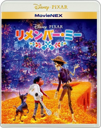 ディズニー/ピクサー】MovieNEX発売『リメンバー・ミー』がまた観たい