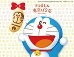 「ドラえもん東京ばな奈」＜4個入702円～＞【｢東京ばな奈ワールド」と｢シュガーバターの木｣のポップアップストアがオープン】