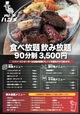 肉の食べ放題飲み放題3,500円