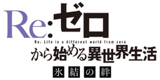 ©長月達平・株式会社KADOKAWA刊／Re:ゼロから始める異世界生活製作委員会