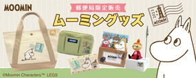 郵便局限定販売『ムーミン』グッズ第3弾！