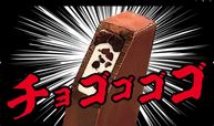 チョゴゴゴゴ