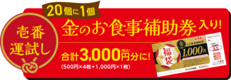 「壱番運試し」＜価格：2,500円（税込）＞【2,500円分のお食事補助券＆グッズが入った「ココイチ福袋2026」12月26日より店頭にて数量限定で販売開始！】