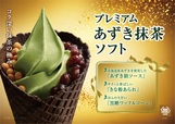 プレミアムあずき抹茶ソフト