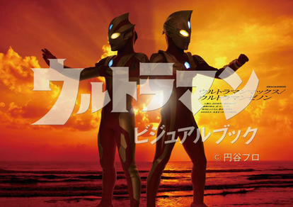 必殺ポーズも網羅 歴代ウルトラヒーローたちの カッコイイ が詰まった ウルトラマン ビジュアルブック 発売 Medery Character S