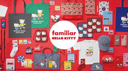 familiar×ハローキティがついにキタ！毎日使えてかわいい全21アイテム