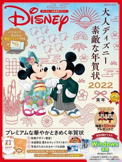 ディズニー 年賀状 簡単 可愛い オシャレに作れるムック本 22年 注目デザイン も 寅年 1 2 ディズニー特集 ウレぴあ総研