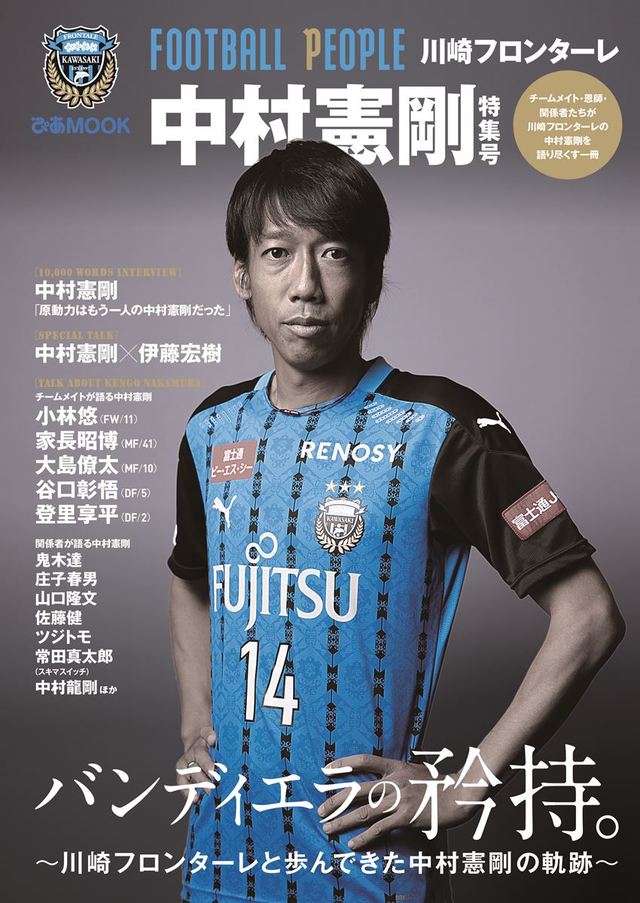 FOOTBALL PEOPLE 川崎フロンターレ 中村憲剛特集号