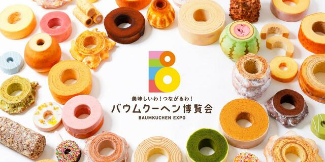 「開催イメージ」【「バウムクーヘン博覧会 2024」が京王百貨店 新宿店で開催決定】