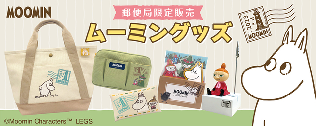 郵便局限定販売『ムーミン』グッズ第3弾！