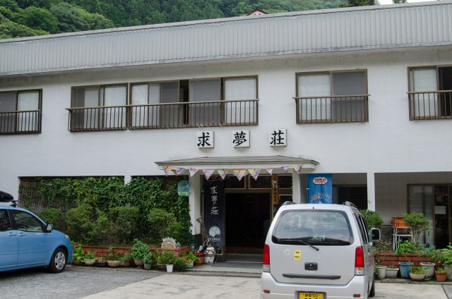 「求夢荘」外観