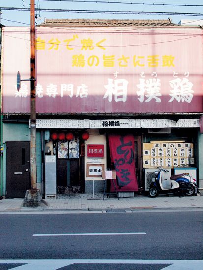 【関西】セルフ鶏焼の名店／【十条】相撲鶏　店舗外観