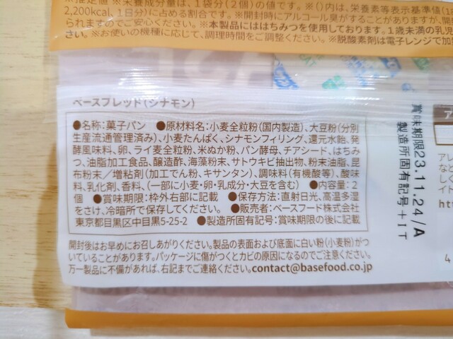 【BASE BREAD シナモン】原材料は小麦全粒粉や大豆粉、ライ麦全粒粉、米ぬか粉などの穀類のほか、スーパーフードといわれるチアシードも