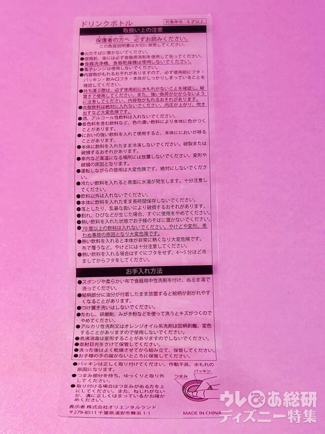 “ミニーのファンダーランド”スーベニアドリンクボトル 注意書き