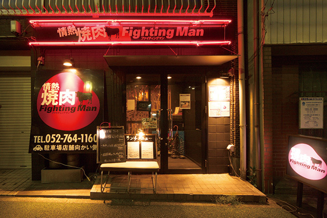 情熱焼肉 Fighting Man　外観