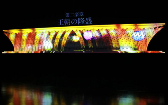 沖縄の創生から未来を4楽章のプロジェクションマッピングで表現