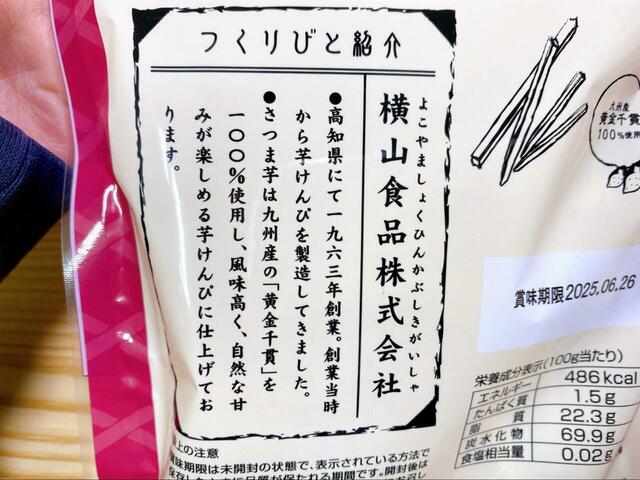 【ドン・キホーテ 芋けんぴ】高知県の老舗が製造しています