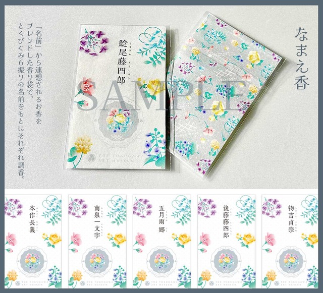 【とくびぐみフェス2024】イベント会場に浴衣着用でご来場のうえ、対象商品3,000円（税込）以上お買上げのお客さま、および、イベントスペース内で「とくびぐみ浴衣」をご購入いただいたお客さまに「なまえ香（全6種）」をランダムで1種プレゼント