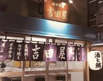 マグロ専門 吉田屋