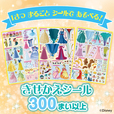 付録2 300枚以上の「きせかえシール」【ディズニープリンセス きせかえシール ビビディ・バビディ・ブー】