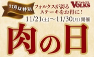 「肉の日」キャンペーン
