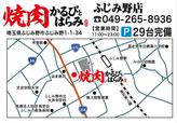 焼肉 かるびとはらみ　ふじみ野店