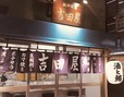 マグロ専門 吉田屋
