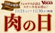 「肉の日」キャンペーン