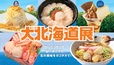 【国内最大級の<大北海道展>開催】