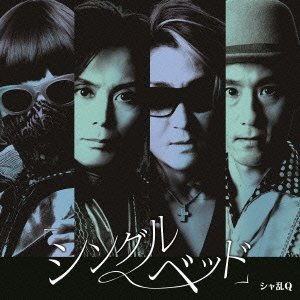 25周年のシャ乱Qが激白!名曲『シングルベッド』秘話&再始動の勝算（2/4