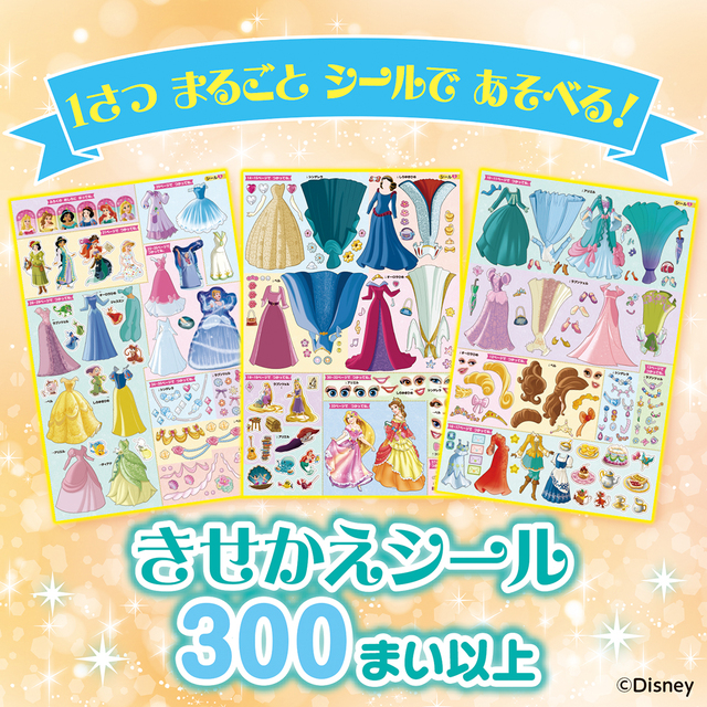 付録2 300枚以上の「きせかえシール」【ディズニープリンセス きせかえシール ビビディ・バビディ・ブー】