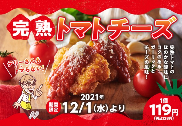 2022年3月31日までの期間限定メニュー「完熟トマトチーズ」