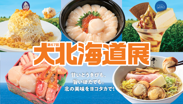 【国内最大級の<大北海道展>開催】