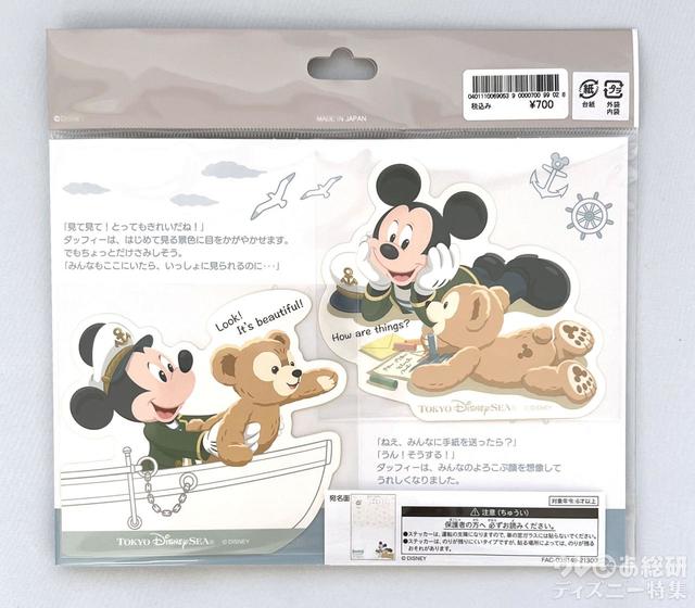 「ダッフィーのワンダフル・ヴォヤッジ」ポストカード&ステッカー