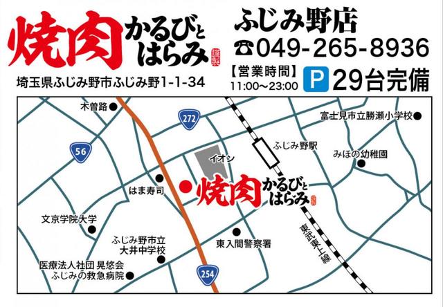 焼肉 かるびとはらみ　ふじみ野店