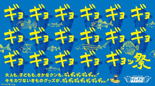 ハンズのギョギョギョッ祭