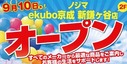 「ノジマ ekubo京成 新鎌ケ谷店」で最大20％還元のオープンセール