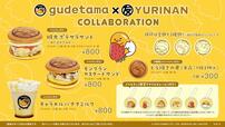 「ぐでたま×YURINAN -ゆうりんあん- どら焼きサンド・ドリンク」＜期間：2024年11月8日〜12月7日＞【【ぐでたま×YURINAN】どら焼きに包まれた「ぐでたま」が焼印に♪ノベルティ付きの“どら焼きサンド”や“ドリンク”が登場！】　