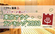 「ユーザーが選んだ!東京サウナランキング2023」ロゴ