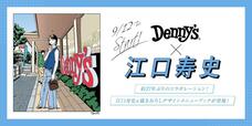 「江口寿史さんによるメニューブックの表紙デザイン」【デニーズ創業50周年】