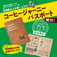 コーヒージャーニーパスポートを発行