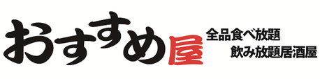 おすすめ屋
