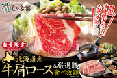 「北海道産牛肩ロース食べ放題」<期間:2025年4月25日〜>【程よいサシの牛肩ロースをしゃぶしゃぶで♪しゃぶ葉に「北海道産牛肩ロース食べ放題」が数量限定で復活!】