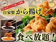 『自家製から揚げ』に限定ディップが登場！【ニラックスブッフェ】
