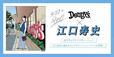 「江口寿史さんによるメニューブックの表紙デザイン」【デニーズ創業50周年】