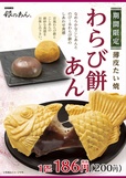 薄皮たい焼 わらび餅あん