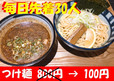 『魚介豚骨つけ麺』が100円！
