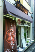 「テイクアウト餃子」の名店／元祖あらぎり肉餃子専門店 世田谷 羽根木餃子（梅ヶ丘）　外観