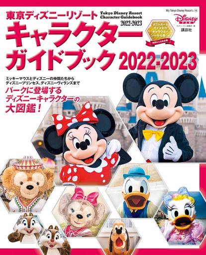 東京ディズニーリゾート おうちでキャラグリ気分 約年ぶり豪華 キャラクターガイドブック 発売 1 2 ディズニー特集 ウレぴあ総研